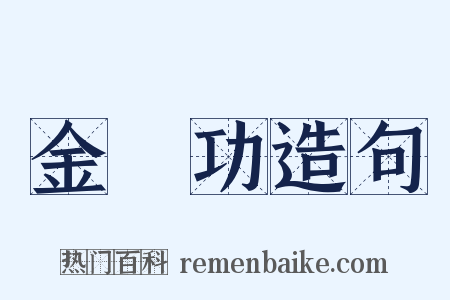 金縢功造句是什么意思的图片